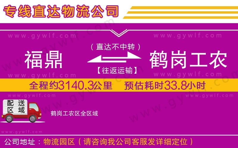 福鼎到鶴崗工農區(qū)物流公司