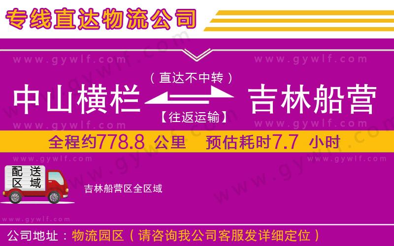 中山橫欄到吉林船營(yíng)區(qū)物流公司