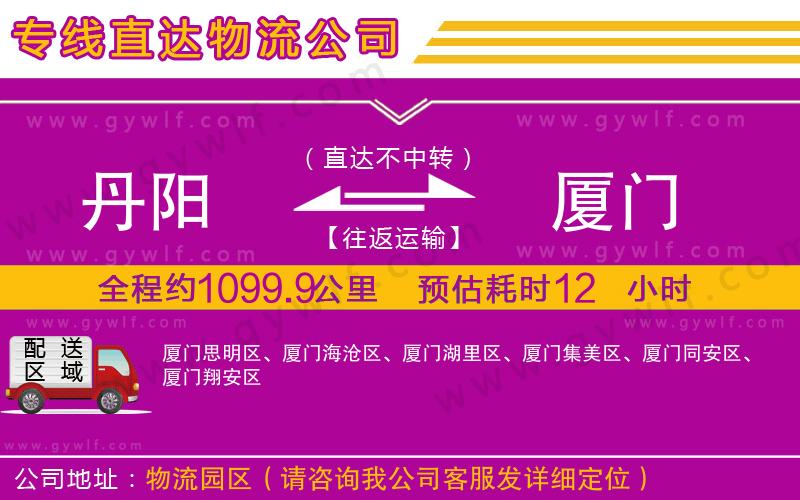 丹陽(yáng)到廈門物流公司