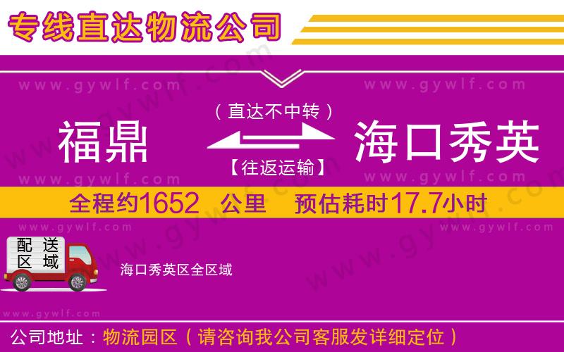 福鼎到?？谛阌^(qū)物流公司