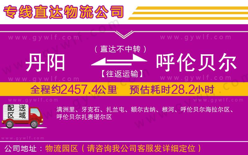丹陽(yáng)到呼倫貝爾物流公司