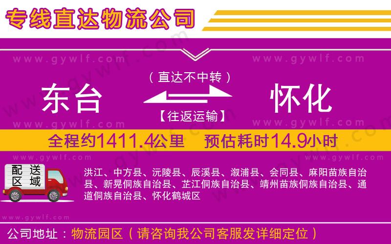 東臺到懷化物流公司