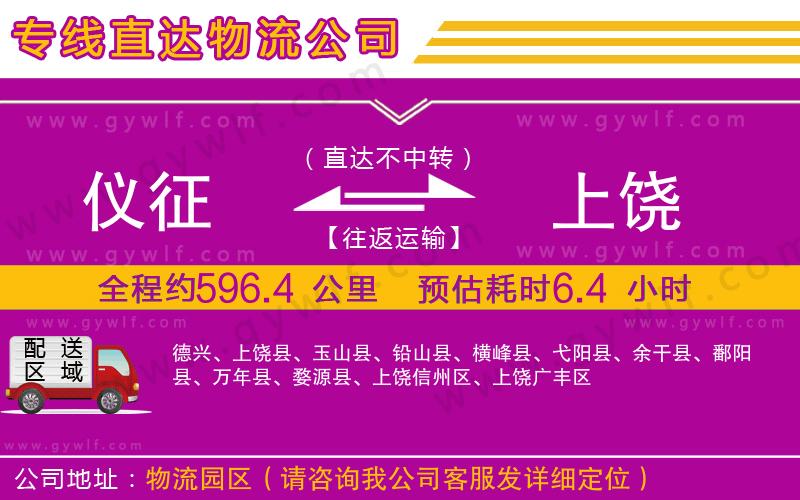 儀征到上饒物流公司