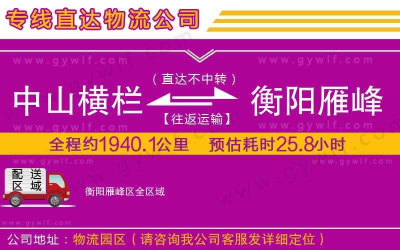 中山橫欄到衡陽雁峰區(qū)物流公司