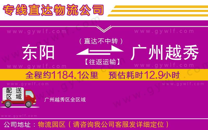 東陽到廣州越秀區(qū)物流公司