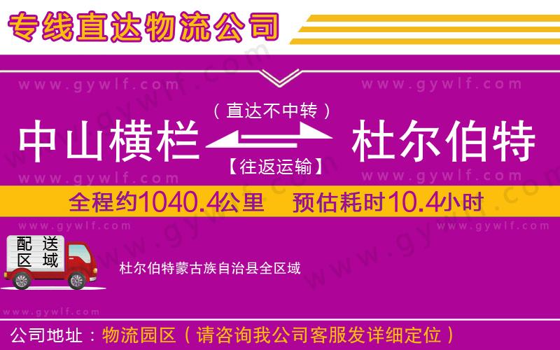 中山橫欄到杜爾伯特蒙古族自治縣物流公司