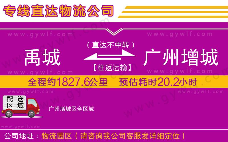 禹城到廣州增城區(qū)物流公司