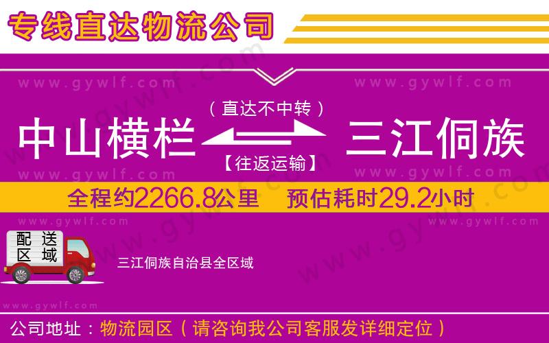 中山橫欄到三江侗族自治縣物流公司