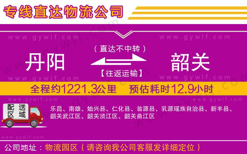 丹陽到韶關(guān)物流公司