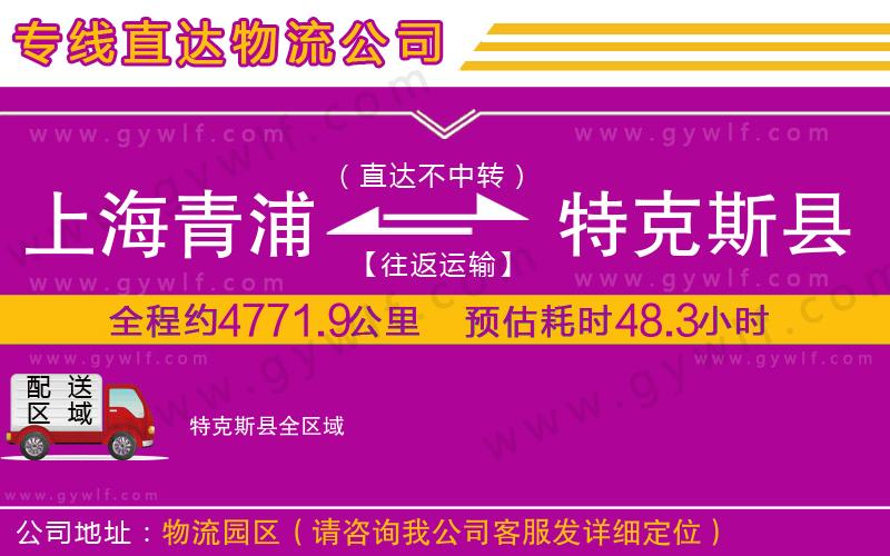 上海青浦區(qū)到特克斯縣物流公司