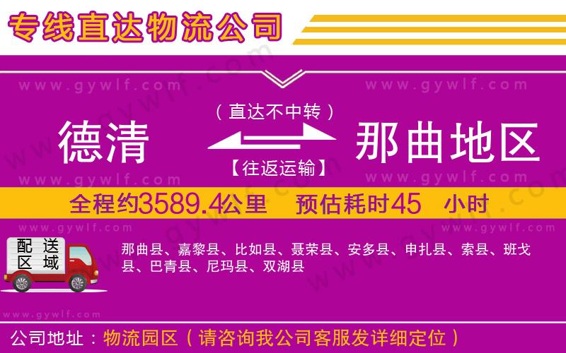 德清到那曲地區(qū)物流公司