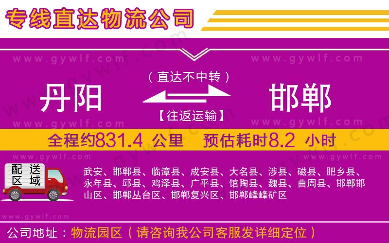 丹陽(yáng)到邯鄲物流公司