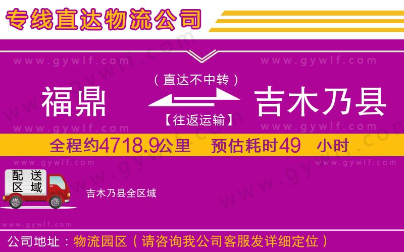 福鼎到吉木乃縣物流公司