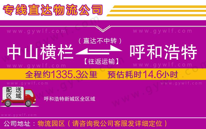 中山橫欄到呼和浩特新城區(qū)物流公司