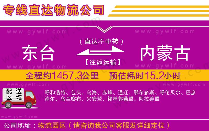 東臺(tái)到內(nèi)蒙古物流公司