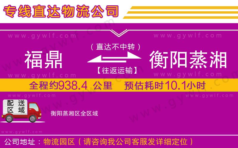 福鼎到衡陽蒸湘區(qū)物流公司