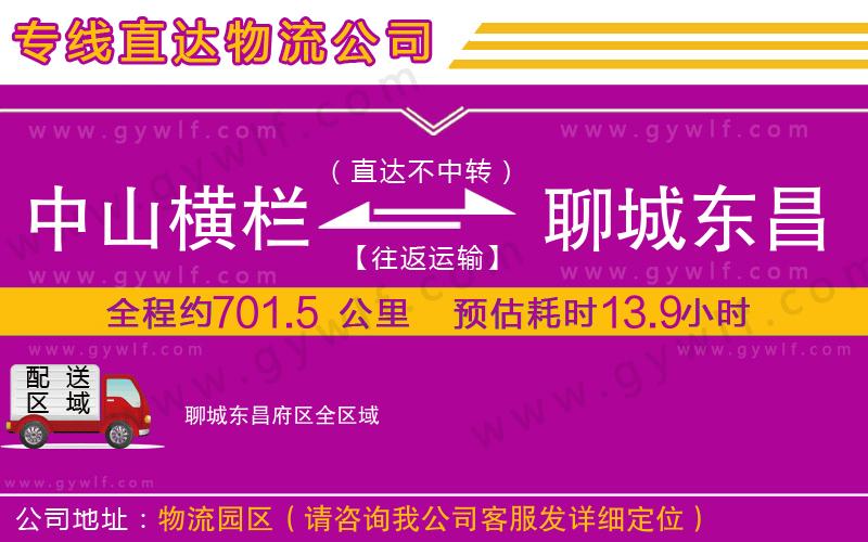 中山橫欄到聊城東昌府區(qū)物流公司