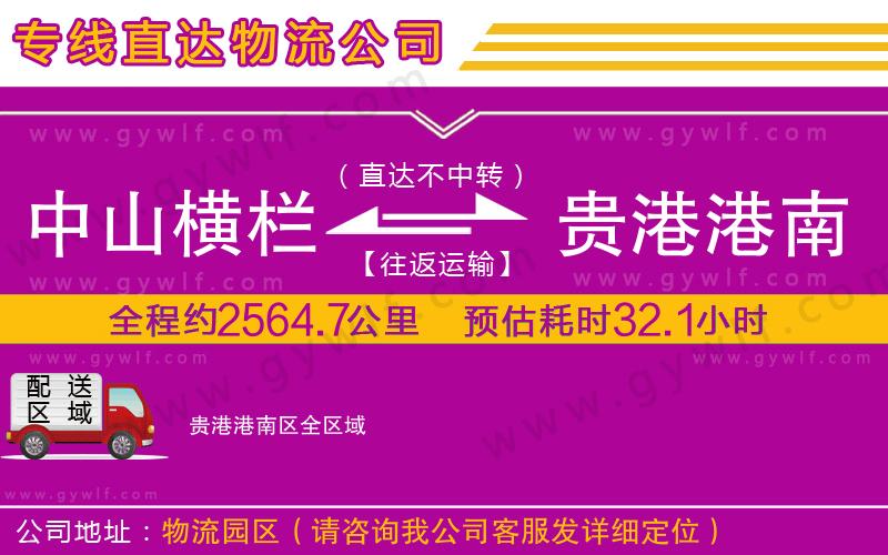 中山橫欄到貴港港南區(qū)物流公司