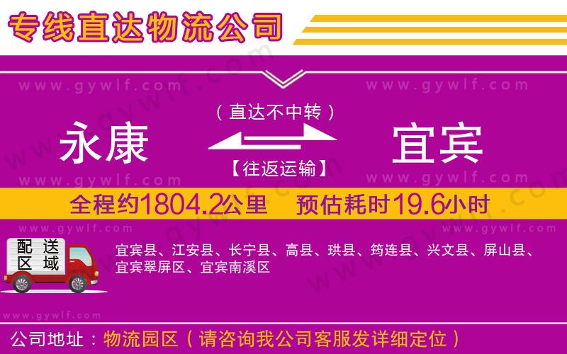 永康到宜賓物流公司