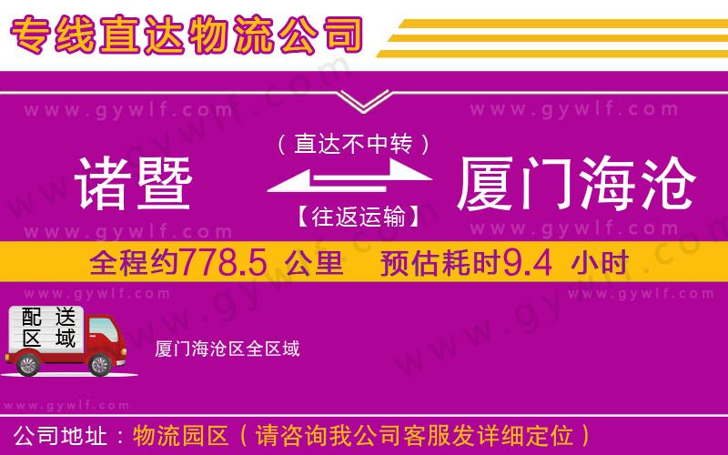 諸暨到廈門海滄區(qū)物流公司