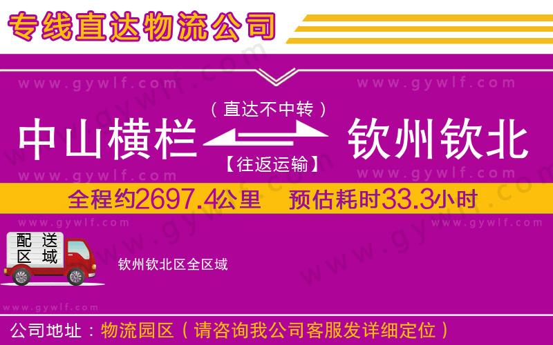 中山橫欄到欽州欽北區(qū)物流公司