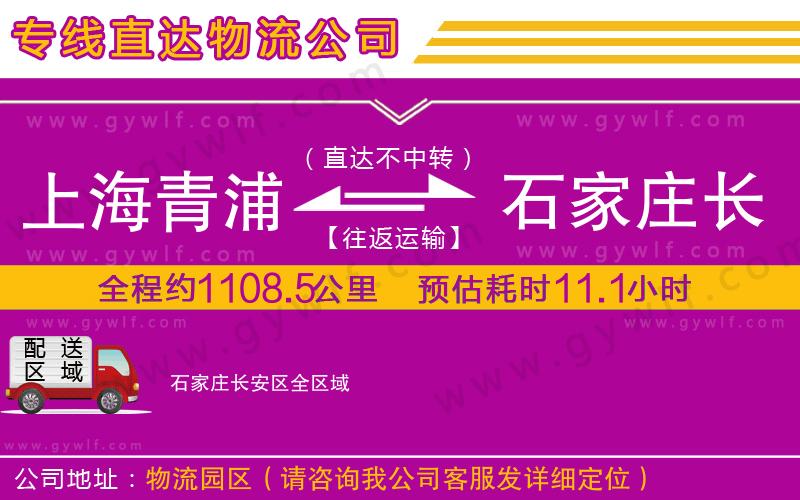 上海青浦區(qū)到石家莊長安區(qū)物流公司