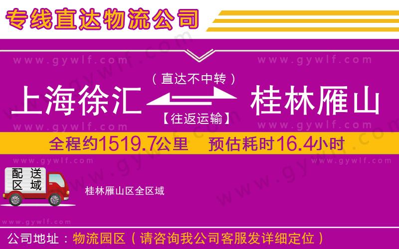 上海徐匯區(qū)到桂林雁山區(qū)物流公司