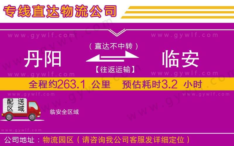 丹陽(yáng)到臨安物流公司