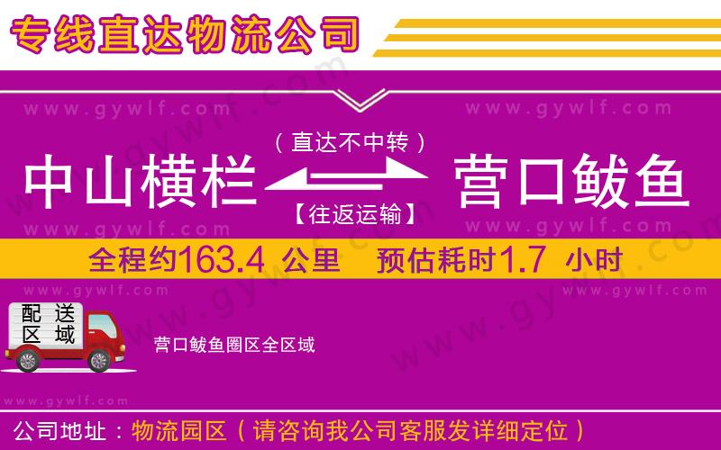 中山橫欄到營(yíng)口鲅魚圈區(qū)物流公司