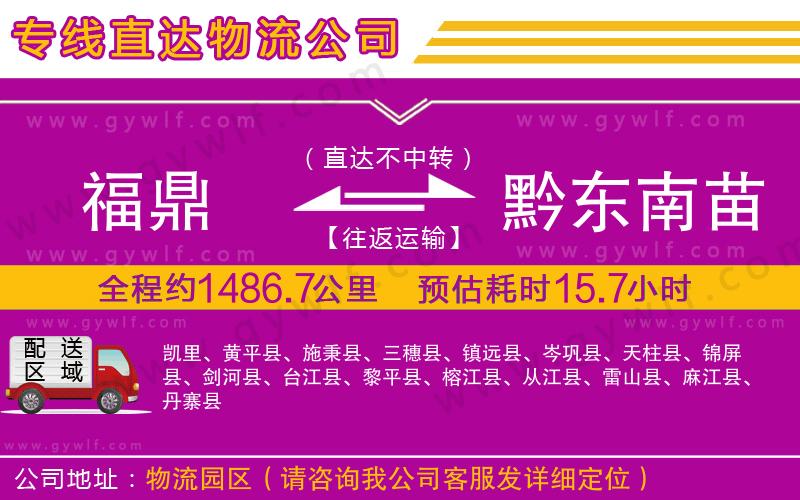 福鼎到黔東南苗族侗族自治州物流公司