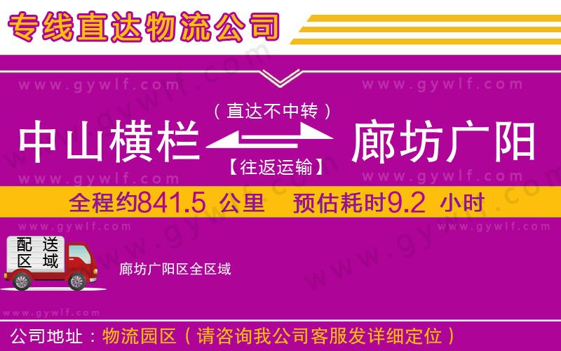 中山橫欄到廊坊廣陽區(qū)物流公司