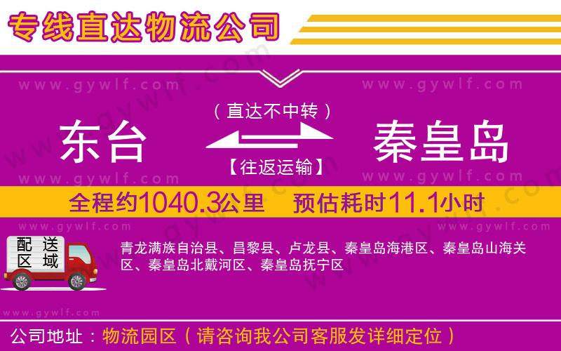 東臺(tái)到秦皇島物流公司