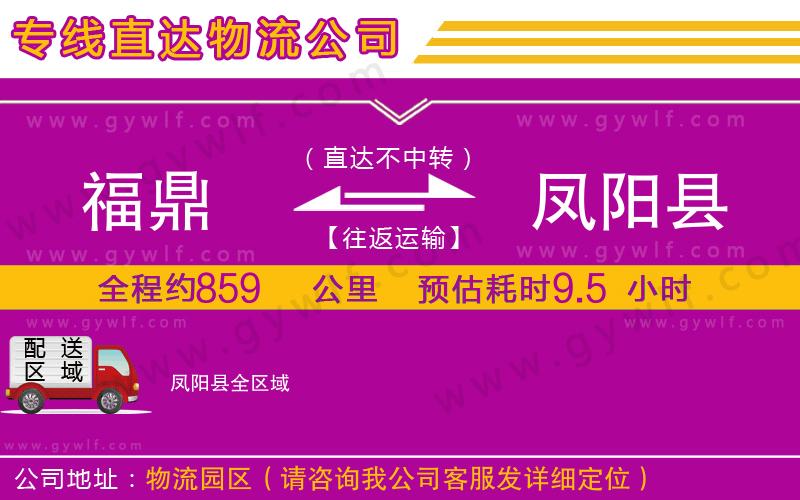 福鼎到鳳陽(yáng)縣物流公司