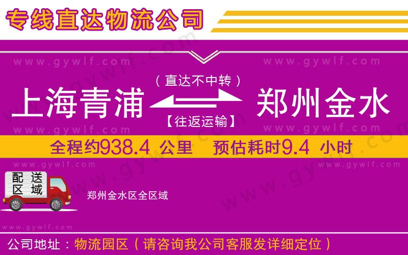 上海青浦區(qū)到鄭州金水區(qū)物流公司