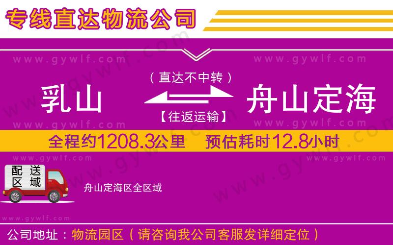 乳山到舟山定海區(qū)物流公司