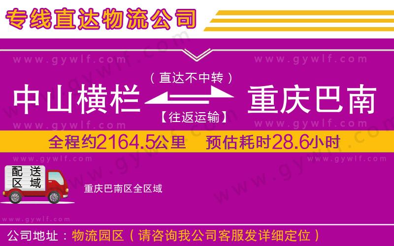 中山橫欄到重慶巴南區(qū)物流公司