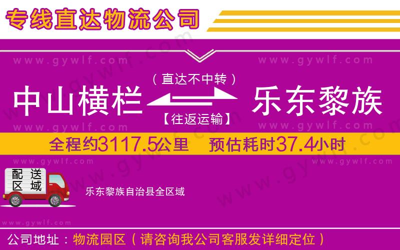 中山橫欄到樂東黎族自治縣物流公司