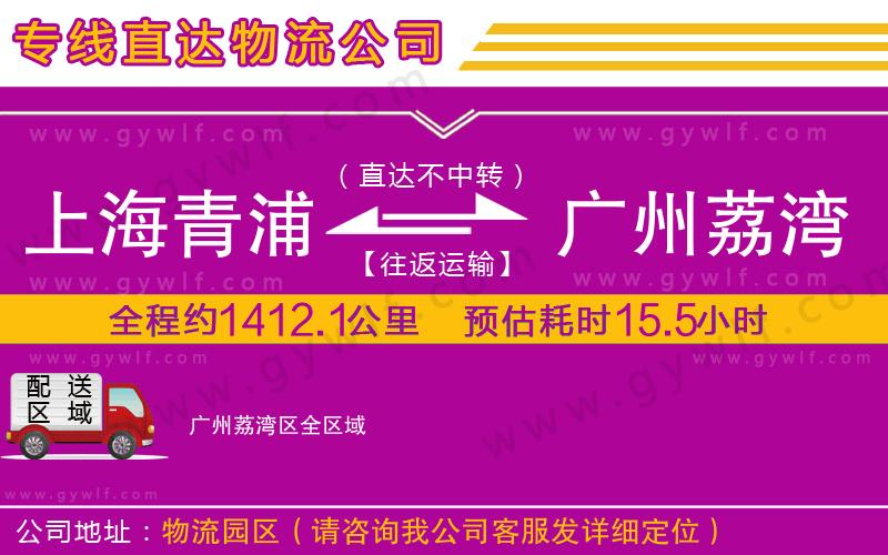 上海青浦區(qū)到廣州荔灣區(qū)物流公司