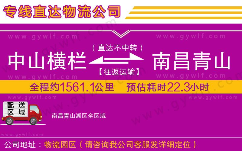 中山橫欄到南昌青山湖區(qū)物流公司