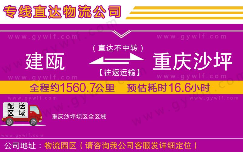 建甌到重慶沙坪壩區(qū)物流公司