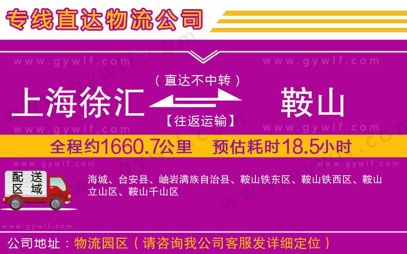 上海徐匯區(qū)到鞍山物流公司