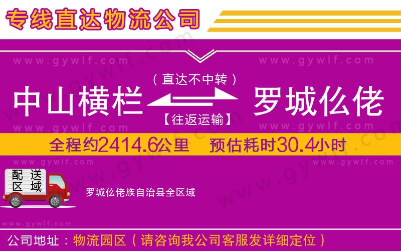 中山橫欄到羅城仫佬族自治縣物流公司