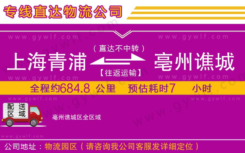 上海青浦區(qū)到亳州譙城區(qū)物流公司