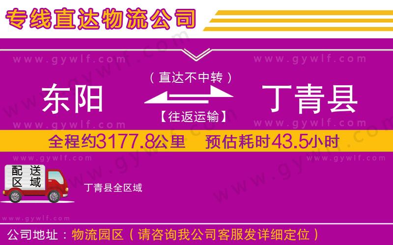 東陽到丁青縣物流公司