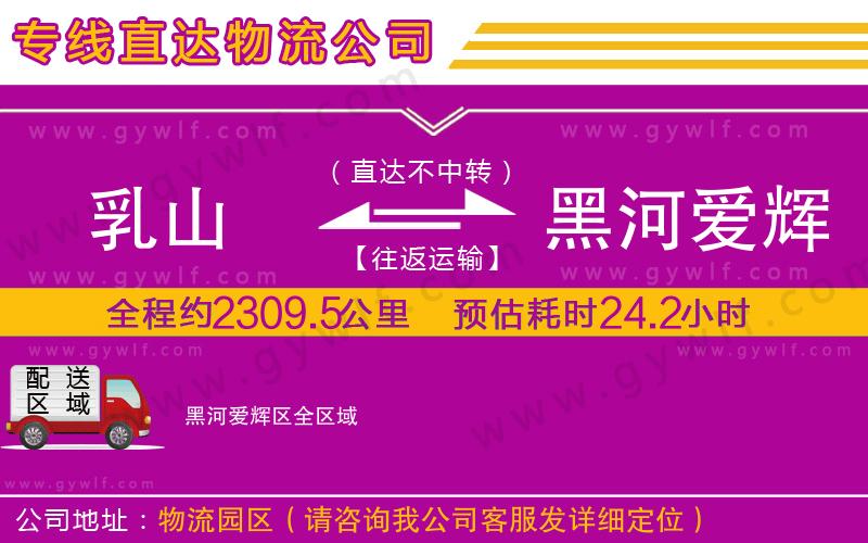 乳山到黑河愛(ài)輝區(qū)物流公司