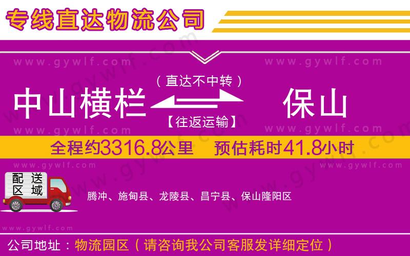 中山橫欄到保山物流公司