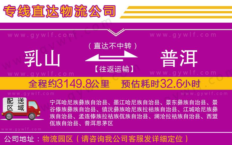 乳山到普洱物流公司