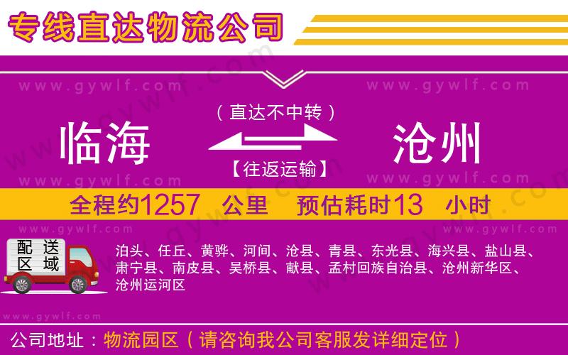臨海到滄州物流公司