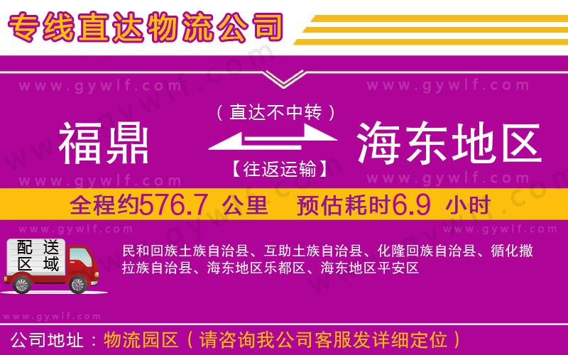福鼎到海東地區(qū)物流公司
