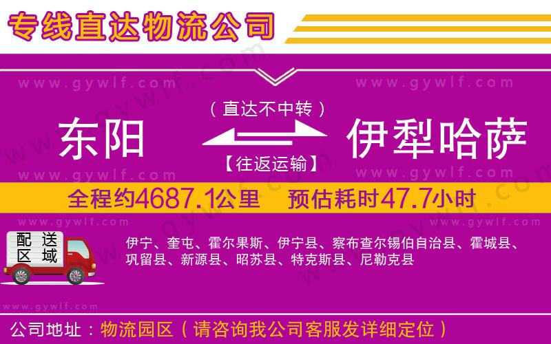 東陽到伊犁哈薩克自治州物流公司